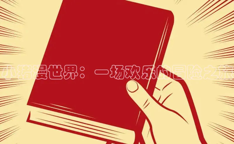 香蕉文化-漫画动漫小说开元,APP